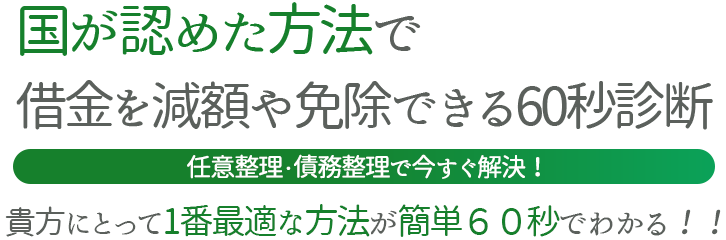国が認めた方法で今ある借金が減額や免除に!?貴方にとって1番最適な方法が簡単60秒でわかる!更に払った金利が戻ってくる例も!