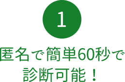 匿名で簡単60秒で診断可能!