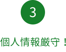 個人情報厳守!