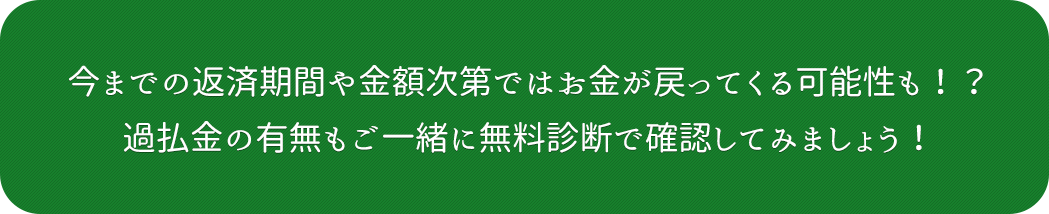 今までの返済期間や金額次第ではお金が戻ってくる可能性も!?過払金の有無もご一緒に無料診断で確認してみましょう!
