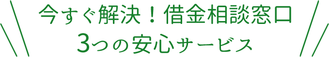 今すぐ解決!借金相談窓口3つの安心サービス
